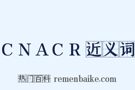 CNACR近义词是什么意思的图片